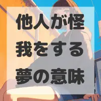 他人が怪我をする夢のサムネイル