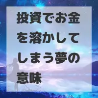 投資でお金を溶かしてしまう夢のサムネイル