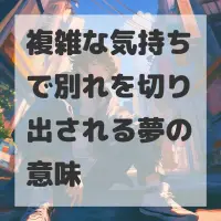 複雑な気持ちで別れを切り出される夢のサムネイル