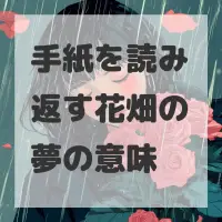 手紙を読み返す花畑の夢のサムネイル