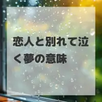 恋人と別れて泣く夢のサムネイル