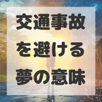 交通事故を避ける夢のサムネイル