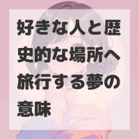 好きな人と歴史的な場所へ旅行する夢のサムネイル