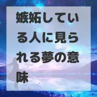 嫉妬している人に見られる夢のサムネイル