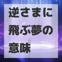 逆さまに飛ぶ夢のサムネイル