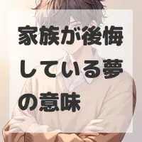 家族が後悔している夢のサムネイル
