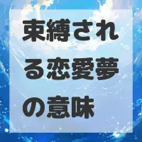 束縛される恋愛夢のサムネイル