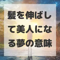髪を伸ばして美人になる夢のサムネイル