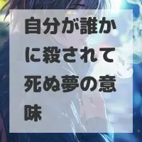 自分が誰かに殺されて死ぬ夢のサムネイル