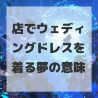 店でウェディングドレスを着る夢のサムネイル