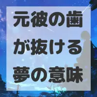 元彼の歯が抜ける夢のサムネイル