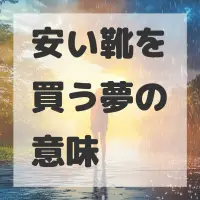 安い靴を買う夢のサムネイル