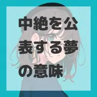中絶を公表する夢のサムネイル