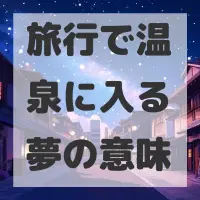 旅行で温泉に入る夢のサムネイル