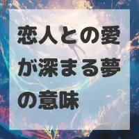 恋人との愛が深まる夢のサムネイル