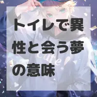 トイレで異性と会う夢のサムネイル