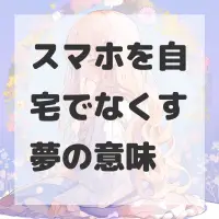 スマホを自宅でなくす夢のサムネイル