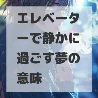 エレベーターで静かに過ごす夢のサムネイル