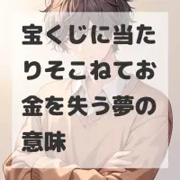 宝くじに当たりそこねてお金を失う夢のサムネイル
