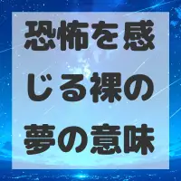 恐怖を感じる裸の夢のサムネイル