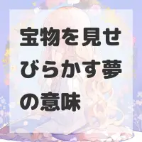 宝物を見せびらかす夢のサムネイル