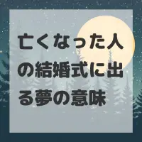 亡くなった人の結婚式に出る夢のサムネイル