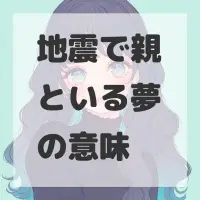 地震で親といる夢のサムネイル
