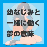 幼なじみと一緒に働く夢のサムネイル