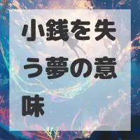 小銭を失う夢のサムネイル