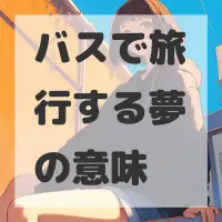 バスで旅行する夢のサムネイル