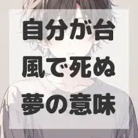 自分が台風で死ぬ夢のサムネイル