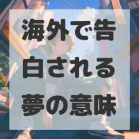 海外で告白される夢のサムネイル