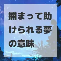 捕まって助けられる夢のサムネイル