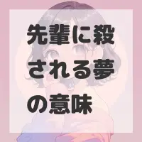 先輩に殺される夢のサムネイル
