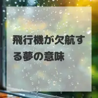 飛行機が欠航する夢のサムネイル
