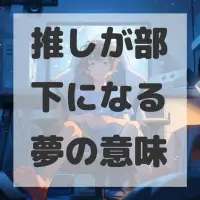 推しが部下になる夢のサムネイル