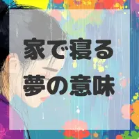 家で寝る夢のサムネイル