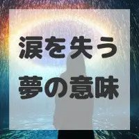 涙を失う夢のサムネイル