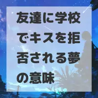 友達に学校でキスを拒否される夢のサムネイル