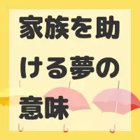 家族を助ける夢のサムネイル