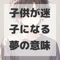 子供が迷子になる夢のサムネイル
