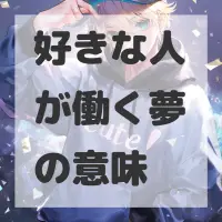 好きな人が働く夢のサムネイル