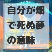 自分が畑で死ぬ夢のサムネイル