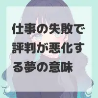 仕事の失敗で評判が悪化する夢のサムネイル