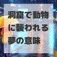 洞窟で動物に襲われる夢のサムネイル