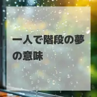 一人で階段の夢のサムネイル