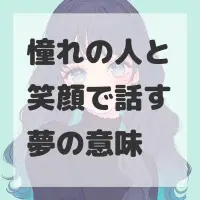 憧れの人と笑顔で話す夢のサムネイル