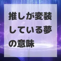 推しが変装している夢のサムネイル