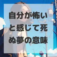自分が怖いと感じて死ぬ夢のサムネイル