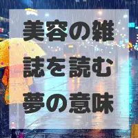 美容の雑誌を読む夢のサムネイル